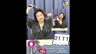 ไดร์เป่าผม ไดร์ฉัน Leafless Hair Dryer