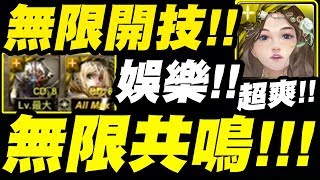 【神魔之塔】新光暗妍『讓露娜無限共鳴！』新光妍無限開技玩法！玩個遊戲好累....【流光祈護 ‧ 妍希】【瀟灑雅學 ‧ 妍希】【伊人之影】【小許】