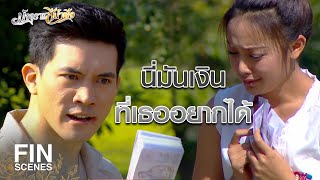 FIN | ไม่แปลกใจที่ชีวิตคุณไม่มีใคร | มัจจุราชสีน้ำผึ้ง EP.5 | Ch3Thailand