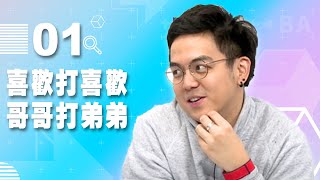 【VOD】喜歡打喜歡！哥哥打弟弟！你心中最意難平的萬年亞軍是誰？｜P1｜20201111｜6tan、魯蛋、貝莉莓