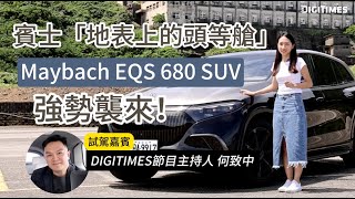 【DIGITIMES 試駕】賓士「地表上的頭等艙」Maybach EQS 680 SUV強勢襲來