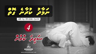 Namaadhu kuraane goiy (Ep 4) - Sheikh Abdussalaam Daawood (How to pray)