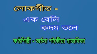 Lokageet. ( লোকগীত ) { Ek beli kadam tale } { এক বেলি কদম তলে }