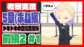 考察実況：ドキドキの合宿編！マネージャーは○○のアナグラム？ネージュくんとの因縁など！ 5章前編2#1【ディズニー ツイステッドワンダーランド/ツイステ】