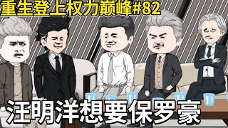 重生登上權力巔峰#82：李鴻梁在談笑間便把陳志國和汪明洋懟了下去，把王建國拉來的同時又鎮住了李鴻興，這套手段直接把調查組的力量對調令人嘆為觀止！【薑不辣】