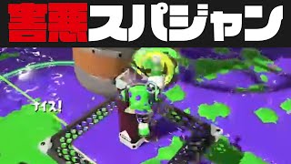 【害悪】味方とスパジャンしまくってヤグラノックアウトしてしまう男【Xガチマッチ / スプラトゥーン2】#Shorts