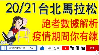 台北馬拉松跑者成績解析｜疫情下你破PB了嗎？｜跑者數據｜羅達的聊天室