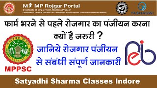 रोजगार पंजीयन | फार्म भरने से पहले रोजगार पंजीयन करना क्यों हैं जरुरी ?