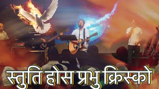 स्तुति होस प्रभु क्रिस्को || Stuti Hos Prabhu Christ Ko || Nepali Christian Song Joshua Himalayas