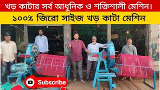 খড় কাটার সর্ব আধুনিক ও শক্তিশালী মেশিন। ১০০℅ জিরো সাইজ।