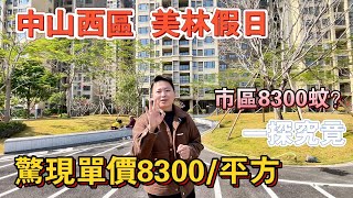 中山樓盤｜西區單價8300/平方起｜精裝現樓｜美林假日｜贈送面積都幾多｜優點同缺點並存啊