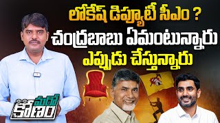 లోకేష్ డిప్యూటీ సీఎం ? | Nara Lokesh as AP Deputy CM ? | Pawan Kalyan | Chandrababu Naidu | Aadhan