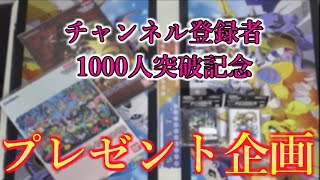 登録者1000人ありがとう！プレゼント企画やるよ！【デジカ】