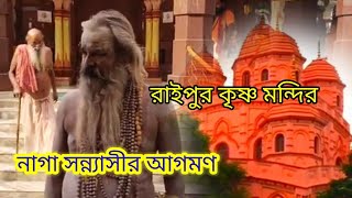 রাইপুর কৃষ্ণ মন্দিরে নাগা সন্ন‍্যাসীর আগমণ।Arrival of Naga Monks at Raipur Krishna Temple.