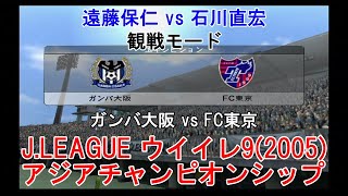 『J.LEAGUE #ウイイレ9(2005) #アジアチャンピオンシップ【#観戦モード】#59』ガンバ大阪 vs FC東京