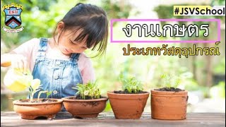 JSV Learn@Home Project | การเรียนการสอนวิชาการงานอาชีพ ป.1 เรื่องงานเกษตร (ประเภทวัสดุอุปกรณ์)