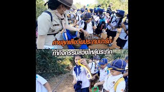 ค่ายลูกเสือวัยประถมน่ารัก ทำกิจกรรมล้วงไหลุ้นระทึก : Matichon Online