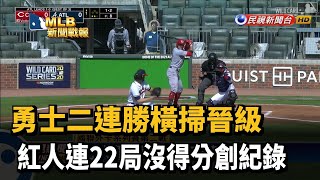 勇士二連勝橫掃晉級 紅人連22局沒得分創紀錄－民視新聞