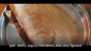 ஒன்  மினிட் கருப்பு கொண்டைக்கடலை தோசை | One minute Black Channa  Dosa | Healthy Dosa