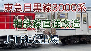 2020/05/26 東急3000系(3010F)甲種輸送（逗子）J-TREC出場 【目黒線改造車】