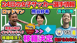 【24日朝の女子サッカー選手情報】熊谷紗希の移籍が正式決定！長谷川唯の週末の試合日程は？悪童の娘・トリニティ・ロッドマンがWSLへ？