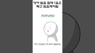 영어 발음 할때 t음은 빼고 발음해야함 #shorts