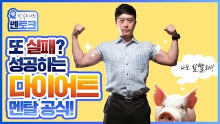 매번 실패했던 다이어트, 당신이 전혀 몰랐던 단 한가지 심리멘탈 공식 - | 쎈토크 | 쎈나