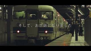 【ありがとう新北陸色】「あいの風とやま鉄道 413系新北陸色 」引退記念PV　-アレンジバージョン