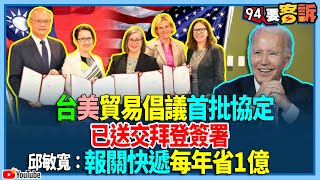 【94要客訴】台美貿易倡議首批協定！已送交拜登簽署！邱敏寬：報關快遞每年省1億！