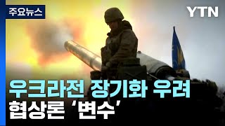 새해도 우크라이나전 장기화 우려...협상론 변수 / YTN