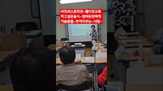 #버킷리스트#웰다잉교육#세화종합사회복지관3회차#어메이징그레이스#지현숙강사