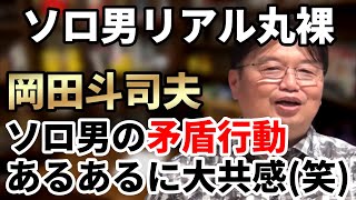 ソロ男（ソロ活系男子）のリアルが丸裸に！【未婚】【独身】【結婚しない男性たち】