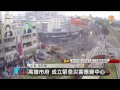 高雄氣爆嚴重 消防續灑水搶救