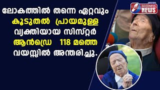 ലോകത്തിൽ തന്നെ ഏറ്റവും കൂടുതൽ  പ്രായമുള്ള വ്യക്തി|OLDEST PERSON IN THE WORLD| GOODNESS news|