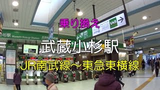 【乗り換え】武蔵小杉駅 「JR南武線」から「東急東横線」