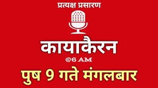 Kayakairan Today live | कायाकैरन | Kayakairan News Live | पुष 09 गते मंगलवार| Ujyaalo Radio