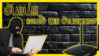 [ทั่วไป] วิธีดูว่าใครแอบใช้ Wifi เราอยู่บ้างง่ายๆ