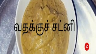 வதக்கி அரைத்த சட்னி