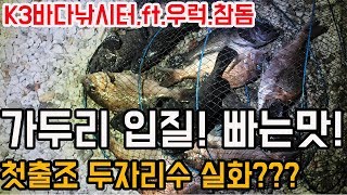 K3바다낚시터 가두리치기! 쿡쿡 처박는 손맛!! 가두리포인트 입질없을때는 발앞을 노려보자!!