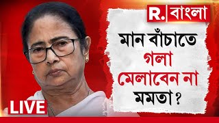 R Bangla LIVE | মান বাঁচাতেও মানুষের জোশে গলা মেলাবেন না মমতা?