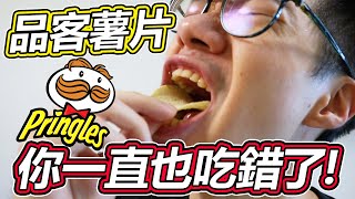 【大食薑檸】品客薯片！你一直也吃錯了！😱😱😱