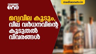 സംസ്ഥാനത്ത് മദ്യവില കൂട്ടാന്‍ മന്ത്രിസഭായോഗം തീരുമാനിച്ചു | Liquor price hike in kerala