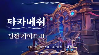 [9.1 신규 던전] 타자베쉬 던전 가이드 #2 | 월드 오브 워크래프트