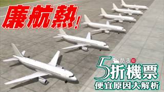 【3D酷活】廉航熱！ 5折機票便宜原因大解析 | 60秒動知識 | 台灣蘋果日報