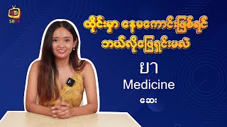 ထိုင်းမှာနေမကောင်းဖြစ်ရင်ဘယ်လိုဖြေရှင်းမလဲ?