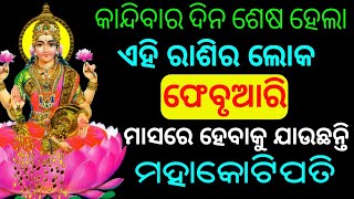 February Masare kotipati rashi | Odia Horoscope Tips