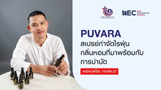 สเปรย์กำจัดไรฝุ่น PUVARA กลิ่นหอมที่มาพร้อมกับการบำบัด