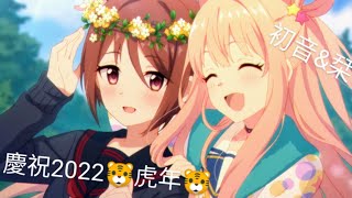 公主連結台版轉蛋 | 🐯慶祝虎年🐯初音\u0026栞(50抽)🎉畢業🎉 | 炎人EX