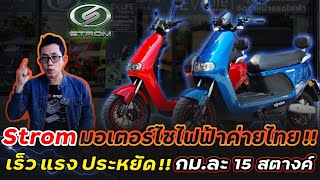 เปิดตัวใหม่ Strom Chimpanzee!! มอไซค์ไฟฟ้า 2,500W วิ่งเร็วได้ 110 ระยะทางสูงสุด 150km ชาร์จปั๊มได้