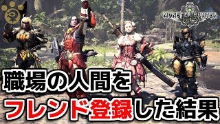 【MHW】職場の人間をフレンド登録した結果【モンハンワールド】